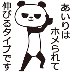 [LINEスタンプ] あいりパンダの画像（メイン）