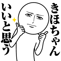 [LINEスタンプ] きほちゃんの真顔の名前スタンプ