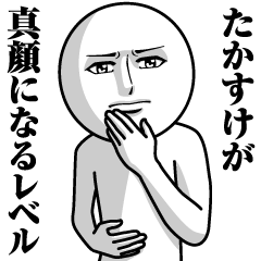 [LINEスタンプ] たかすけの真顔の名前スタンプ