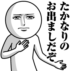 [LINEスタンプ] たかなりの真顔の名前スタンプ