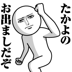 [LINEスタンプ] たかよの真顔の名前スタンプ