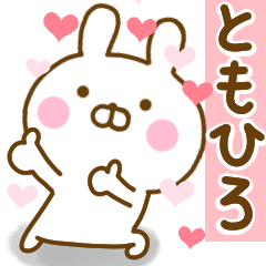 [LINEスタンプ] 好きすぎる❤ともひろ❤に送るスタンプ