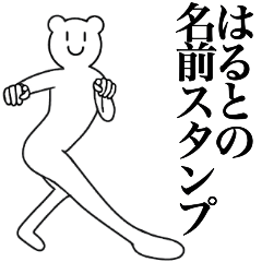 [LINEスタンプ] はるとの為の名前スタンプ