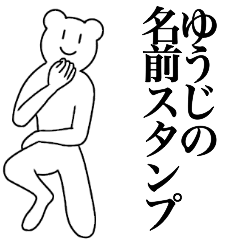 [LINEスタンプ] ゆうじの為の名前スタンプ