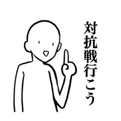 [LINEスタンプ] 対抗戦誘えるスタンプ