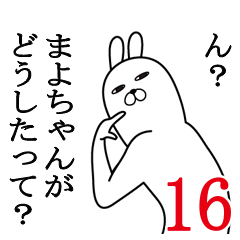 [LINEスタンプ] まよちゃんが使う面白名前スタンプ16