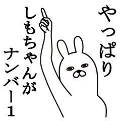 [LINEスタンプ] しもちゃんが使う面白名前スタンプ