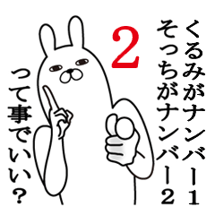 [LINEスタンプ] くるみが使う面白名前スタンプ2