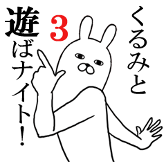 [LINEスタンプ] くるみが使う面白名前スタンプ3