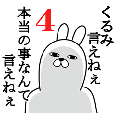 [LINEスタンプ] くるみが使う面白名前スタンプ4