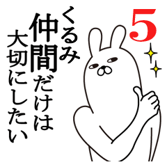 [LINEスタンプ] くるみが使う面白名前スタンプ5