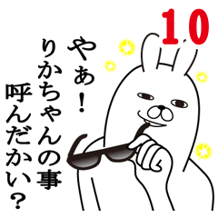 [LINEスタンプ] りかちゃんが使う面白名前スタンプ10