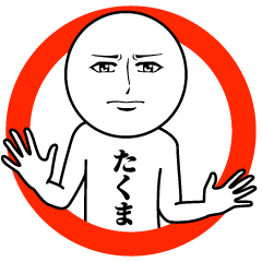 [LINEスタンプ] たくまの真顔の名前スタンプ