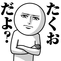 [LINEスタンプ] たくおの真顔の名前スタンプ