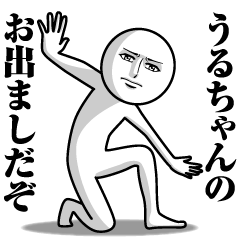 [LINEスタンプ] うるちゃんの真顔の名前スタンプ