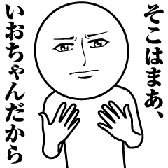 [LINEスタンプ] いおちゃんの真顔の名前スタンプ