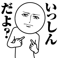 [LINEスタンプ] いっしんの真顔の名前スタンプ