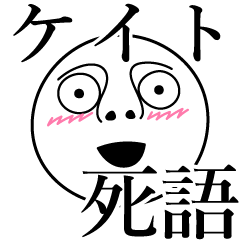 [LINEスタンプ] ケイトの死語