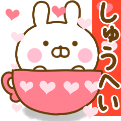 [LINEスタンプ] 好きすぎる❤しゅうへい❤に送るスタンプ