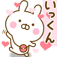 [LINEスタンプ] 好きすぎる❤いっくん❤に送るスタンプ