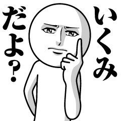 [LINEスタンプ] いくみの真顔の名前スタンプ