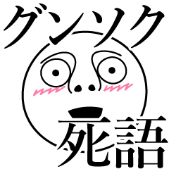 [LINEスタンプ] グンソクの死語