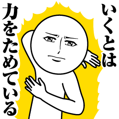 [LINEスタンプ] いくとの真顔の名前スタンプ