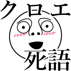 [LINEスタンプ] クロエの死語