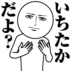 [LINEスタンプ] いちたかの真顔の名前スタンプ