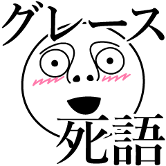 [LINEスタンプ] グレースの死語