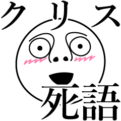 [LINEスタンプ] クリスの死語