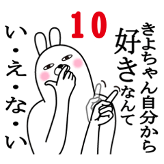 [LINEスタンプ] きよちゃんが使う面白名前スタンプ10