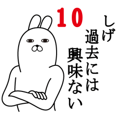 [LINEスタンプ] しげが使う面白名前スタンプ10