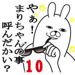 [LINEスタンプ] まりちゃんが使う面白名前スタンプ10