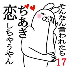 [LINEスタンプ] ちあきが使う面白名前スタンプ17