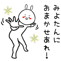 [LINEスタンプ] みよたん専用の面白なまえスタンプ