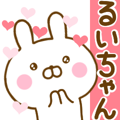 [LINEスタンプ] 好きすぎる❤るいちゃん❤に送るスタンプ