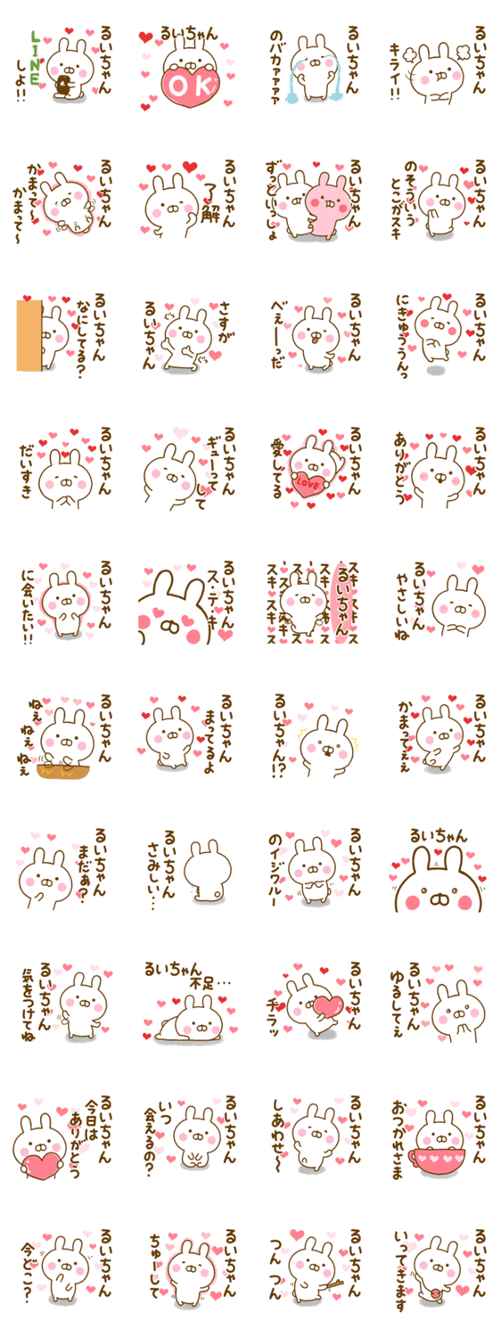 好きすぎる❤るいちゃん❤に送るスタンプのスタンプ詳細