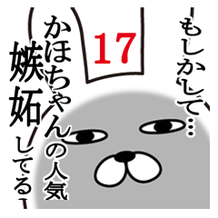 [LINEスタンプ] かほちゃんが使う面白名前スタンプ17