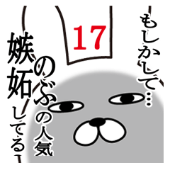 [LINEスタンプ] のぶが使う面白名前スタンプ17