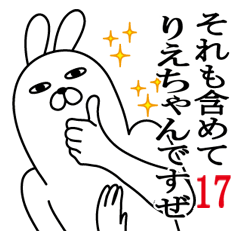 [LINEスタンプ] りえちゃんが使う面白名前スタンプ17