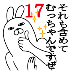 [LINEスタンプ] むっちゃんが使う面白名前スタンプ17