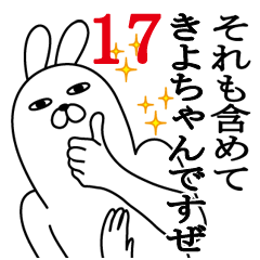 [LINEスタンプ] きよちゃんが使う面白名前スタンプ17