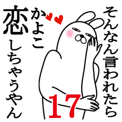 [LINEスタンプ] かよこが使う面白名前スタンプ17