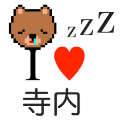 [LINEスタンプ] アイラブ 寺内