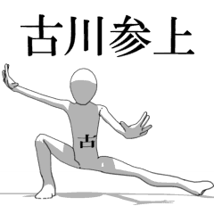 [LINEスタンプ] ▶動く！古川さん専用超回転系