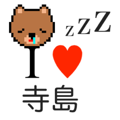 [LINEスタンプ] アイラブ 寺島