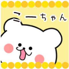 [LINEスタンプ] こーちゃん限定・名前スタンプ★★日常