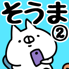 [LINEスタンプ] 【そうま】専用2の画像（メイン）