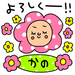 [LINEスタンプ] かの専用セットパック